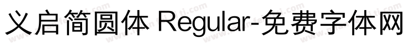 义启简圆体 Regular字体转换